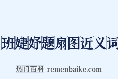 班婕妤题扇图近义词是什么意思的图片